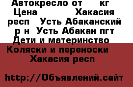 Автокресло от0-18 кг › Цена ­ 4 000 - Хакасия респ., Усть-Абаканский р-н, Усть-Абакан пгт Дети и материнство » Коляски и переноски   . Хакасия респ.